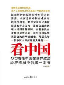 看中國：看懂中國在世界政治經濟格局中的第一本書