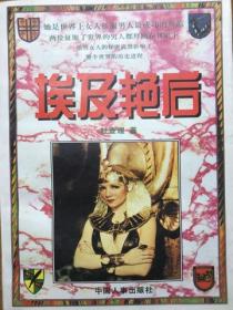 埃及豔後：克莉奧佩特拉