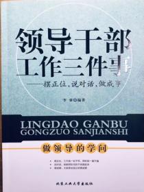 領導幹部工作三件事：擺正位，說對話，做成事