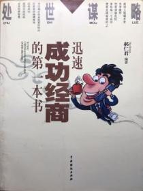 處世謀略——迅速成功經商的第一本書