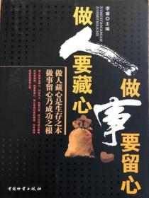 做人要藏心 做事要留心