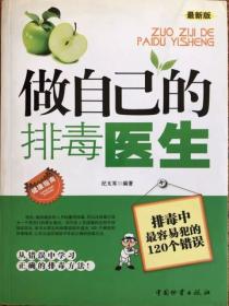 做自己的排毒医生：排毒中最容易犯的120个错误