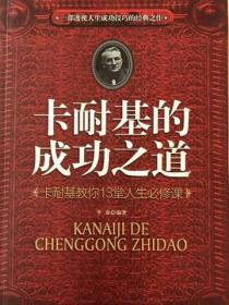 卡耐基的成功之道：卡耐基教你13堂人生必修课