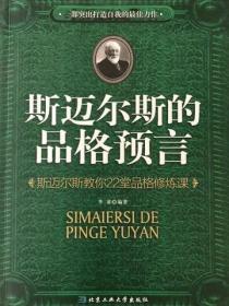 斯迈尔斯的品格预言：斯迈尔斯教你22堂品格修炼课