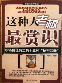 新职场生存要诀：这种人老板最赏识