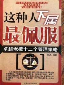 新职场生存要诀：这种人下属最佩服