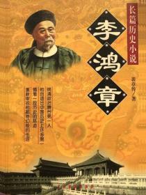李鸿章