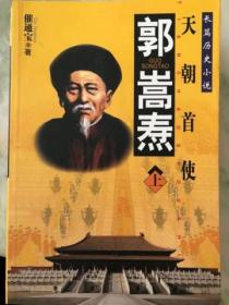 郭嵩焘