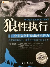 狼性执行：企业如何打造卓越执行力