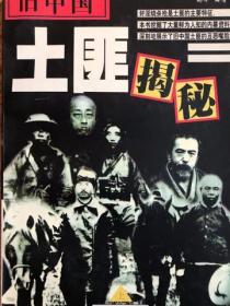 旧中国土匪揭秘