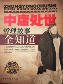 中庸处世哲理故事全知道