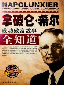拿破仑·希尔成功致富故事全知道