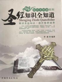 圣经知识全知道