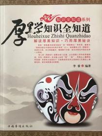 厚黑学知识全知道