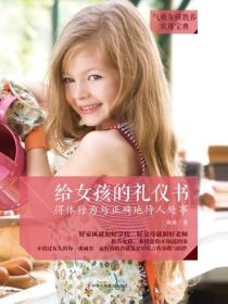 给女孩的礼仪书：得体行为与正确地待人处事