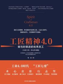 工匠精神4.0