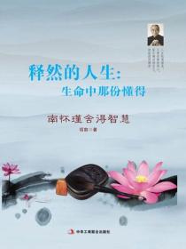 释然的人生：生命中那份懂得