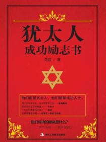 犹太人成功励志书