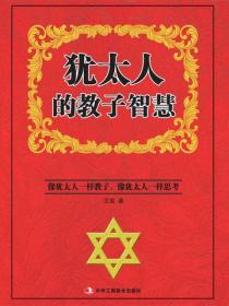犹太人的教子智慧