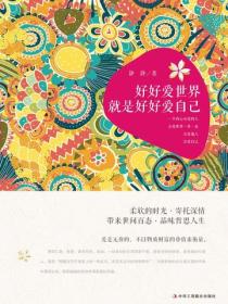 好好爱世界就是好好爱自己