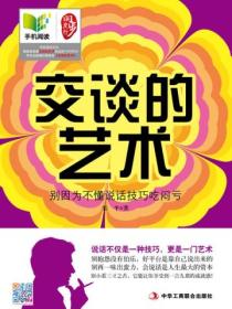 交谈的艺术