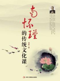 南怀瑾的传统文化课