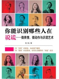 你能识别哪些人在说谎：微表情、微动作与识谎艺术