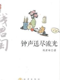 钟声送尽流光
