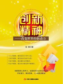 创新精神：改变世界的驱动力