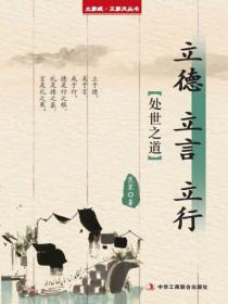 立德 立言 立行（立家规·正家风丛书）