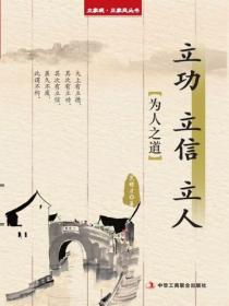 立功 立信 立人（立家规·正家风丛书）