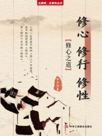 修心 修行 修性（立家规·正家风丛书）