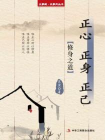 正心 正身 正己（立家规·正家风丛书）