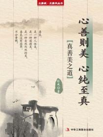心善则美 心纯至真（立家规·正家风丛书）