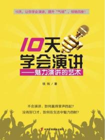 10天学会演讲：魅力演讲的艺术