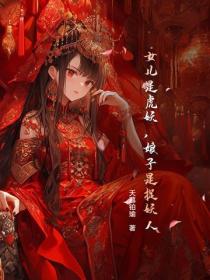 女兒是虎妖，娘子是捉妖人？