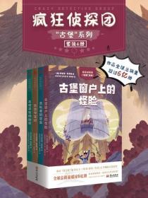 《疯狂侦探团》古堡系列（套装4册）