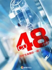ICU48小时（《谢谢你医生》影视原著）