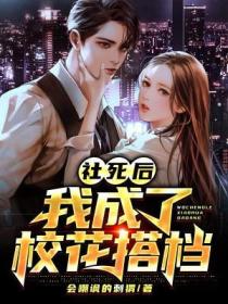 社死後，我成了校花搭檔