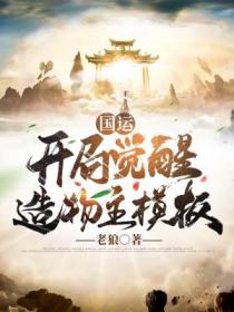 国运：开局觉醒造物主模板