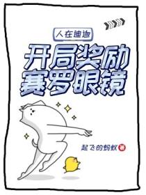 人在迪迦，开局奖励赛罗眼镜 
