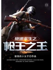 绝地求生之枪王之王