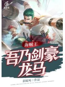 海贼王：吾乃剑豪龙马