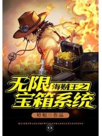 海贼王之无限宝箱系统