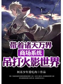 带着诸天万界商场系统吊打火影世界