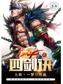 DNF之四剑诀