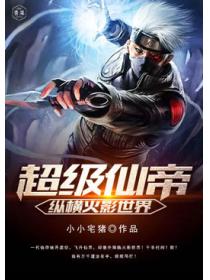超级仙帝纵横火影世界