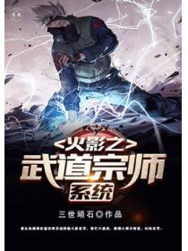 火影之武道宗师系统