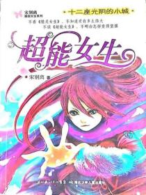 超能女生 系列6册