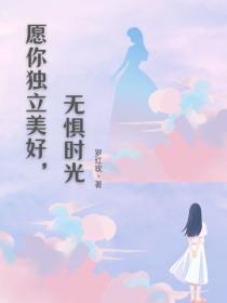 愿你独立美好，无惧时光